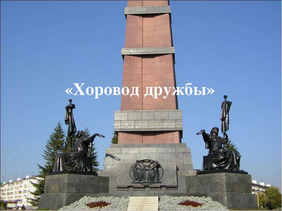 Хоровод дружбы  - Скачать презентации бесплатно | Читать или скачать учебники для школы онлайн бесплатно ☑ Школьные учебники school-textbook.com