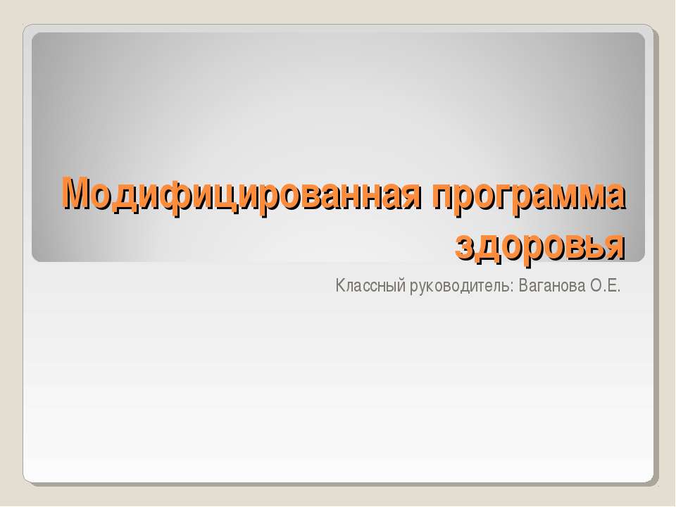 Модифицированная программа здоровья - Скачать презентации бесплатно ☑ Презентации по предметам на gdz-books.ru
