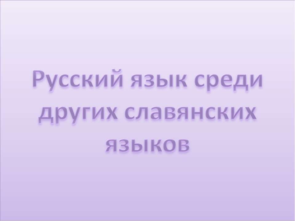 Русский язык среди других славянских языков  - Скачать презентации бесплатно | Читать или скачать учебники для школы онлайн бесплатно ☑ Школьные учебники school-textbook.com