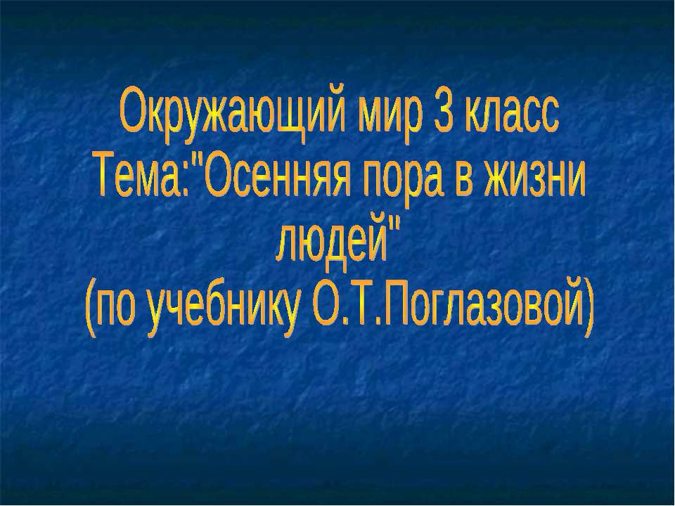 Осенняя пора в жизни людей  - Скачать презентации бесплатно | Читать или скачать учебники для школы онлайн бесплатно ☑ Школьные учебники school-textbook.com