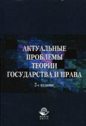 Актуальные проблемы теории государства и права - Рассолов М.М., Малахов В.П., Иванов А.А.  - Скачать презентации бесплатно | Читать или скачать учебники для школы онлайн бесплатно ☑ Школьные учебники school-textbook.com