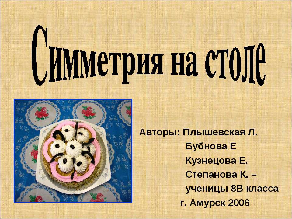 Симметрия на столе  - Скачать презентации бесплатно | Читать или скачать учебники для школы онлайн бесплатно ☑ Школьные учебники school-textbook.com
