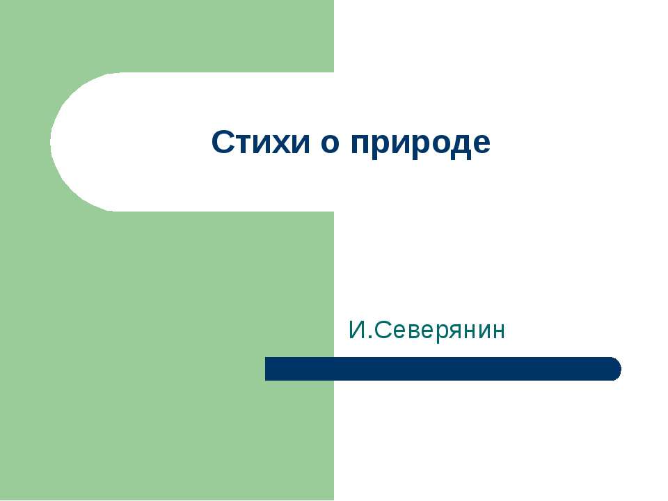 Стихи о природе - Скачать презентации бесплатно ☑ Презентации по предметам на gdz-books.ru