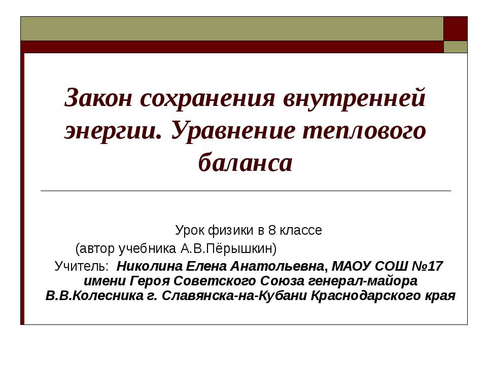 Закон сохранения внутренней энергии. Уравнение теплового баланса  - Скачать презентации бесплатно | Читать или скачать учебники для школы онлайн бесплатно ☑ Школьные учебники school-textbook.com