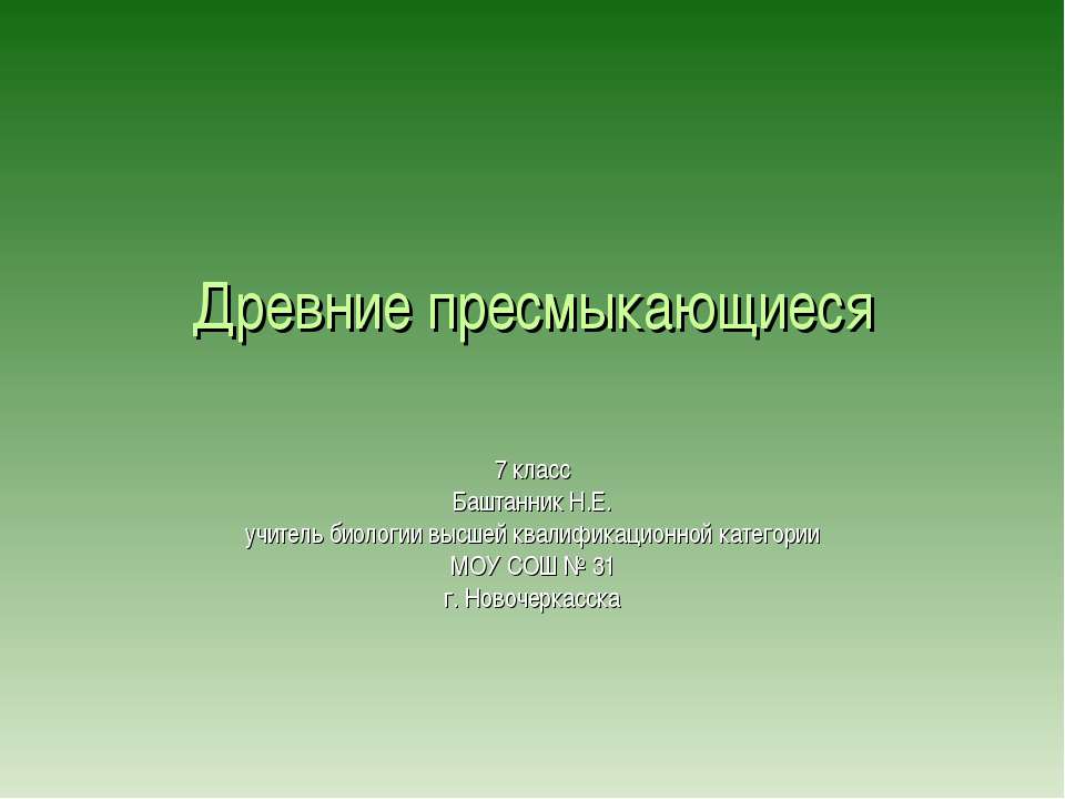 Древние пресмыкающиеся 7 класс  - Скачать презентации бесплатно | Читать или скачать учебники для школы онлайн бесплатно ☑ Школьные учебники school-textbook.com