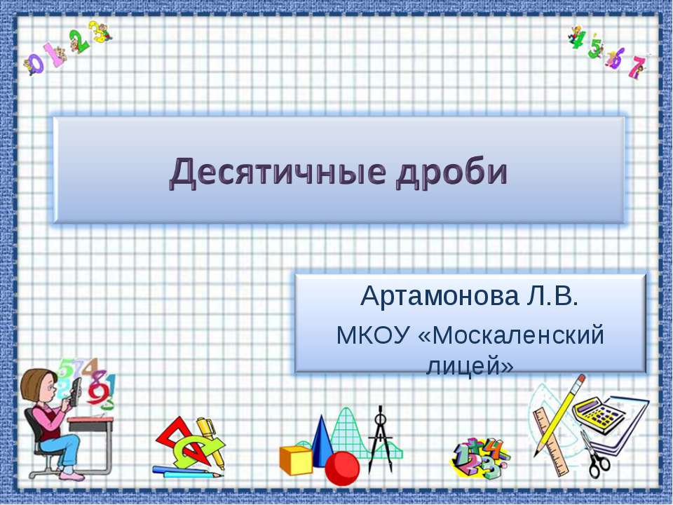 Десятичные дроби  - Скачать презентации бесплатно | Читать или скачать учебники для школы онлайн бесплатно ☑ Школьные учебники school-textbook.com