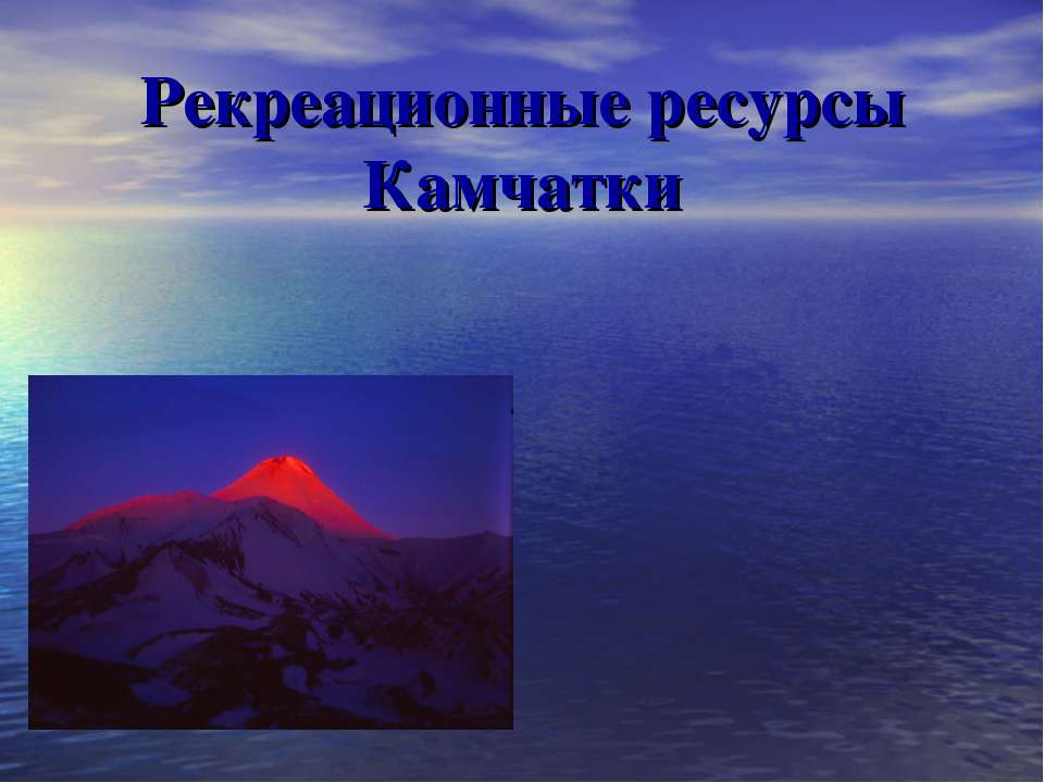 Рекреационные ресурсы Камчатки - Скачать презентации бесплатно ☑ Презентации по предметам на gdz-books.ru