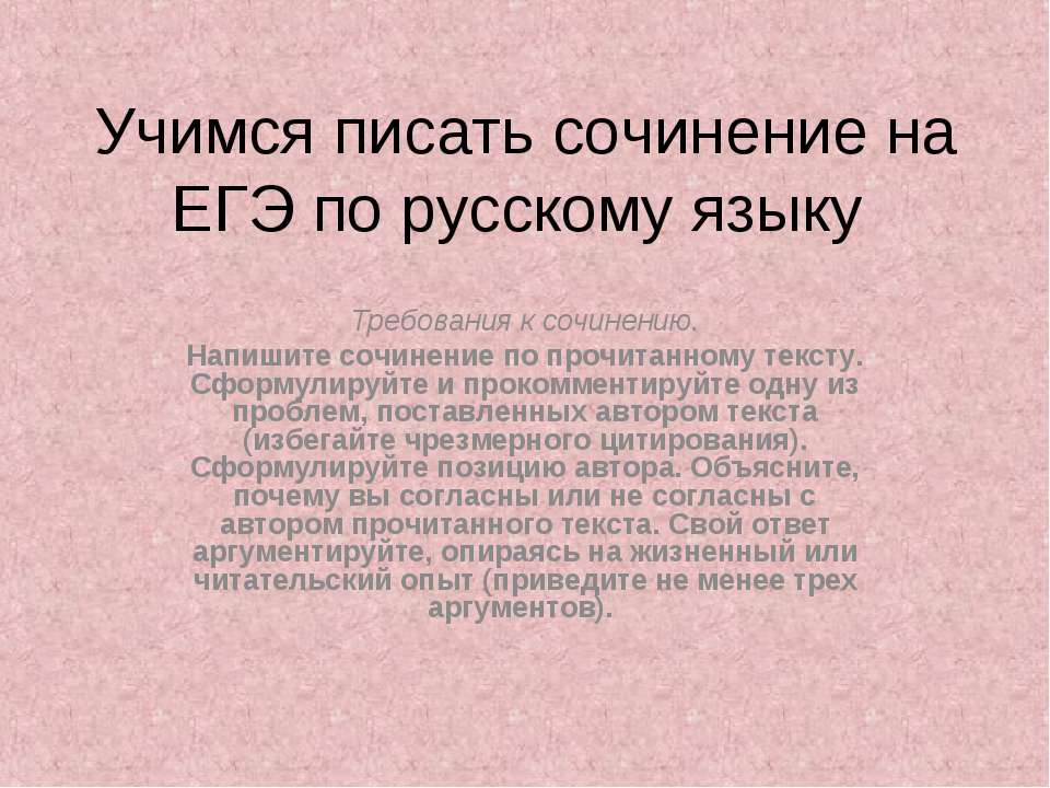 Учимся писать сочинение на ЕГЭ по русскому языку - Скачать презентации бесплатно ☑ Презентации по предметам на gdz-books.ru
