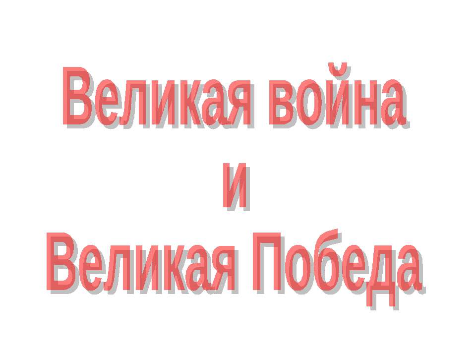 Великая война и Великая Победа  - Скачать презентации бесплатно | Читать или скачать учебники для школы онлайн бесплатно ☑ Школьные учебники school-textbook.com