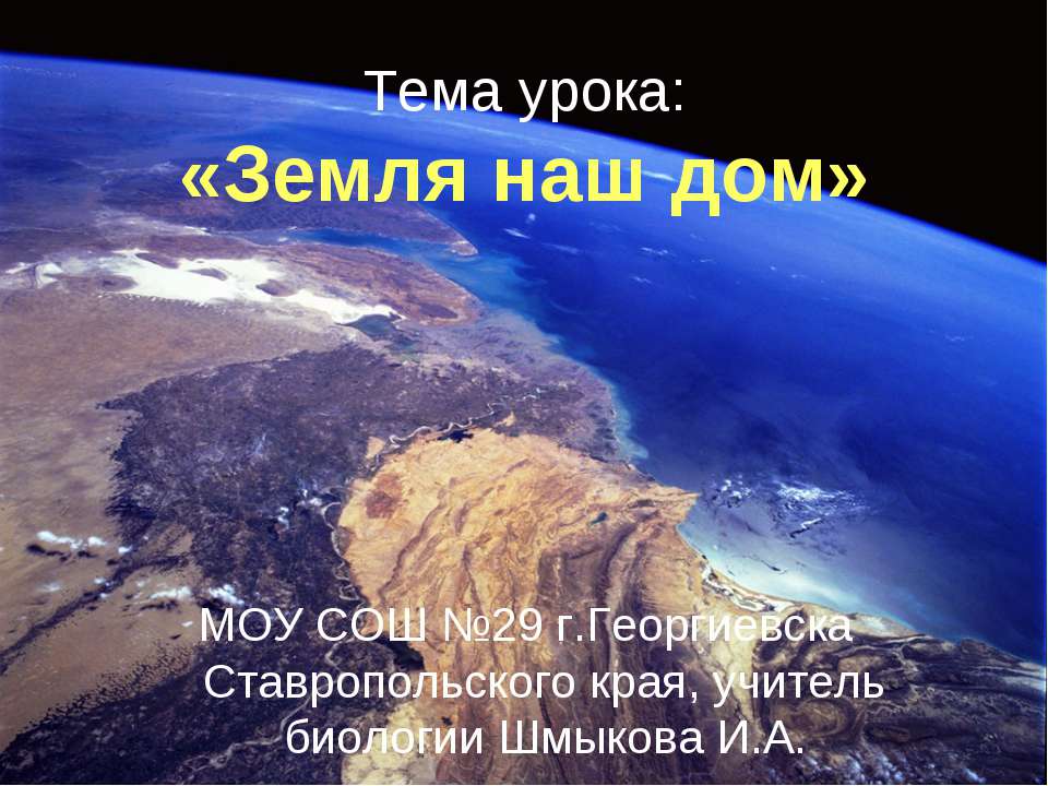 Земля наш дом - Скачать презентации бесплатно ☑ Презентации по предметам на gdz-books.ru