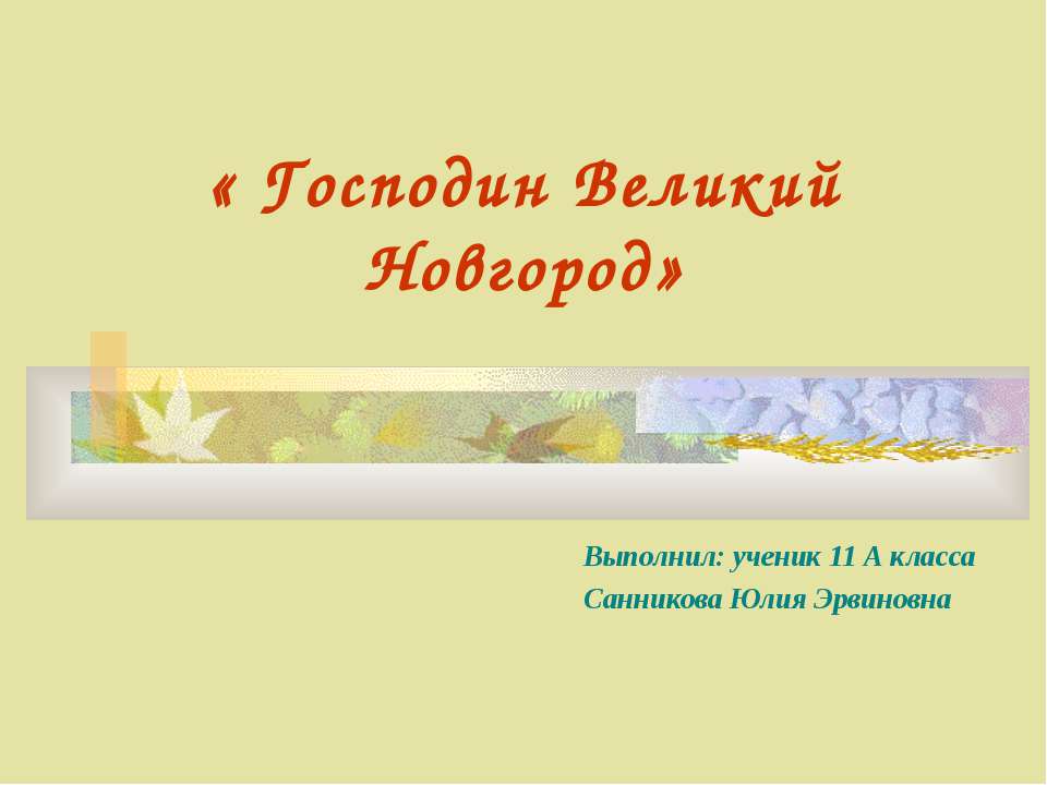 Господин Великий Новгород 11 класс  - Скачать презентации бесплатно | Читать или скачать учебники для школы онлайн бесплатно ☑ Школьные учебники school-textbook.com
