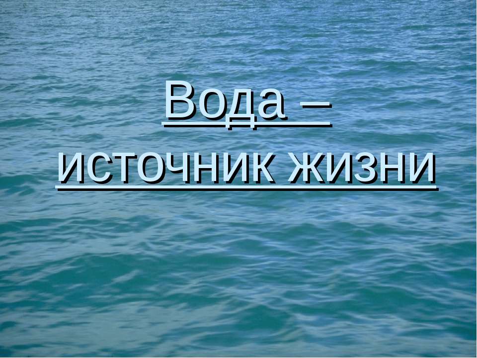 Вода – источник жизни  - Скачать презентации бесплатно | Читать или скачать учебники для школы онлайн бесплатно ☑ Школьные учебники school-textbook.com