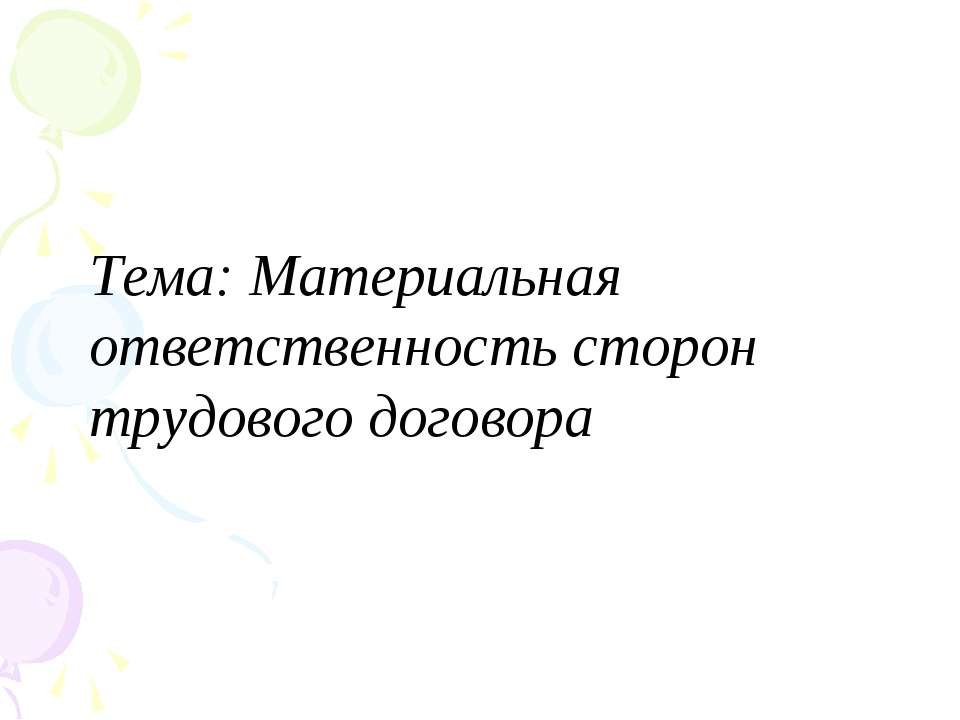 Материальная ответственность сторон трудового договора  - Скачать презентации бесплатно | Читать или скачать учебники для школы онлайн бесплатно ☑ Школьные учебники school-textbook.com