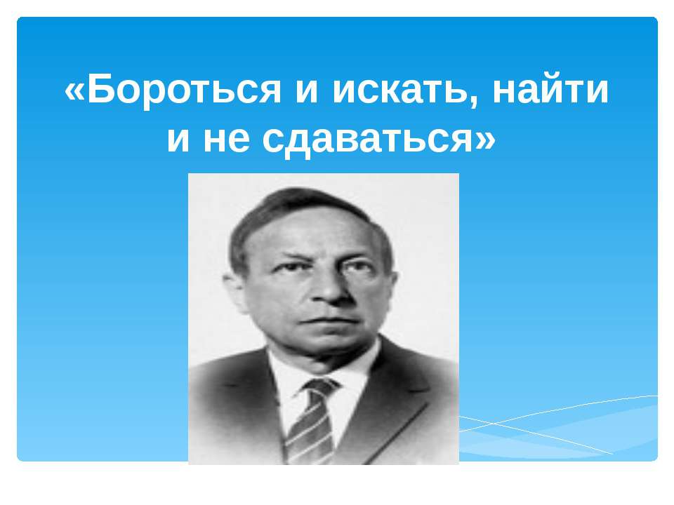 Бороться и искать, найти и не сдаваться  - Скачать презентации бесплатно | Читать или скачать учебники для школы онлайн бесплатно ☑ Школьные учебники school-textbook.com