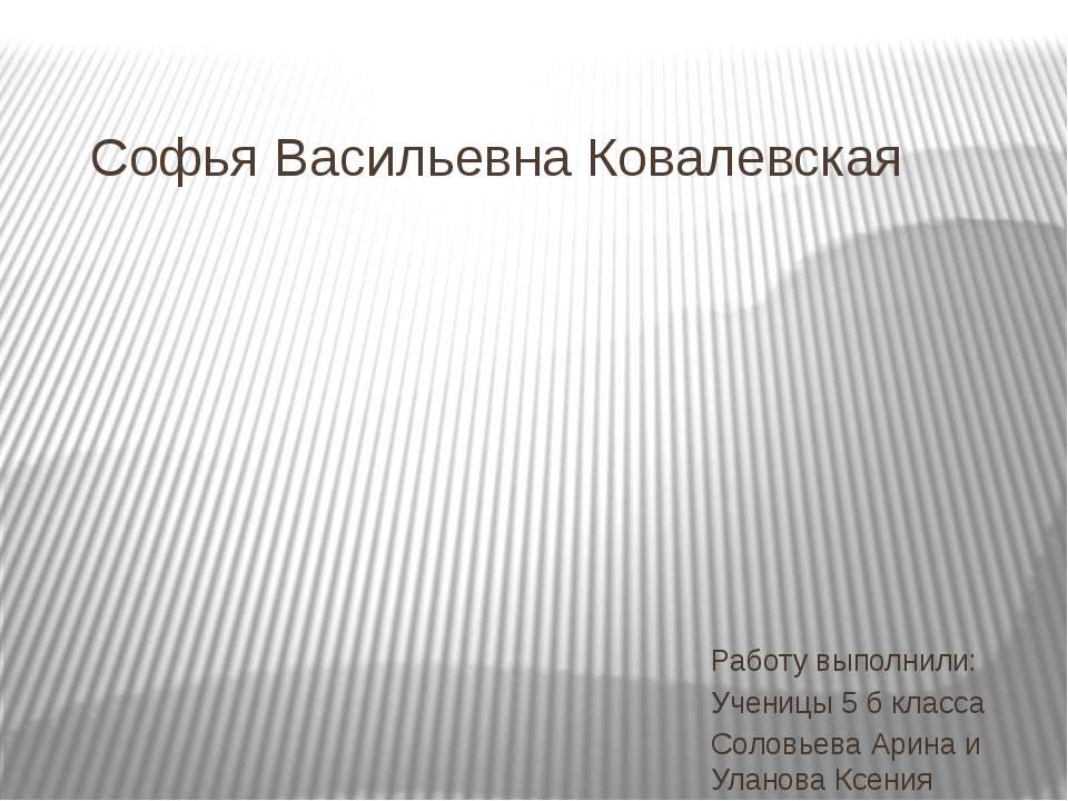 Софья Васильевна Ковалевская  - Скачать презентации бесплатно | Читать или скачать учебники для школы онлайн бесплатно ☑ Школьные учебники school-textbook.com