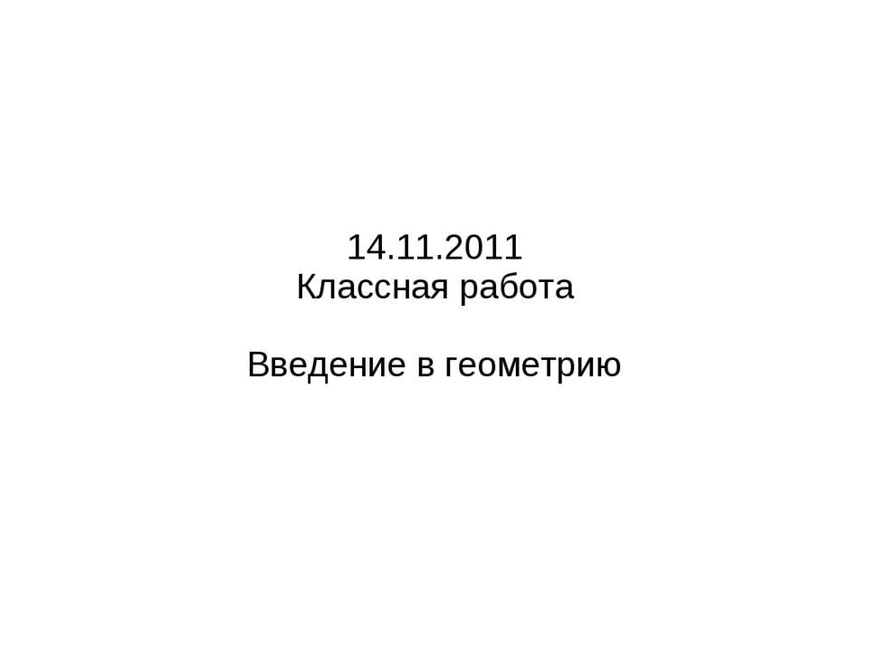 Введение в геометрию  - Скачать презентации бесплатно | Читать или скачать учебники для школы онлайн бесплатно ☑ Школьные учебники school-textbook.com