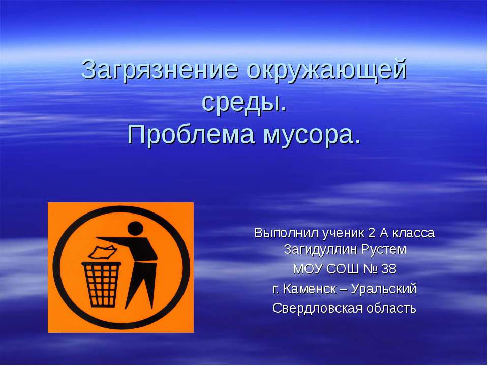 Загрязнение окружающей среды.Проблема мусора  - Скачать презентации бесплатно | Читать или скачать учебники для школы онлайн бесплатно ☑ Школьные учебники school-textbook.com