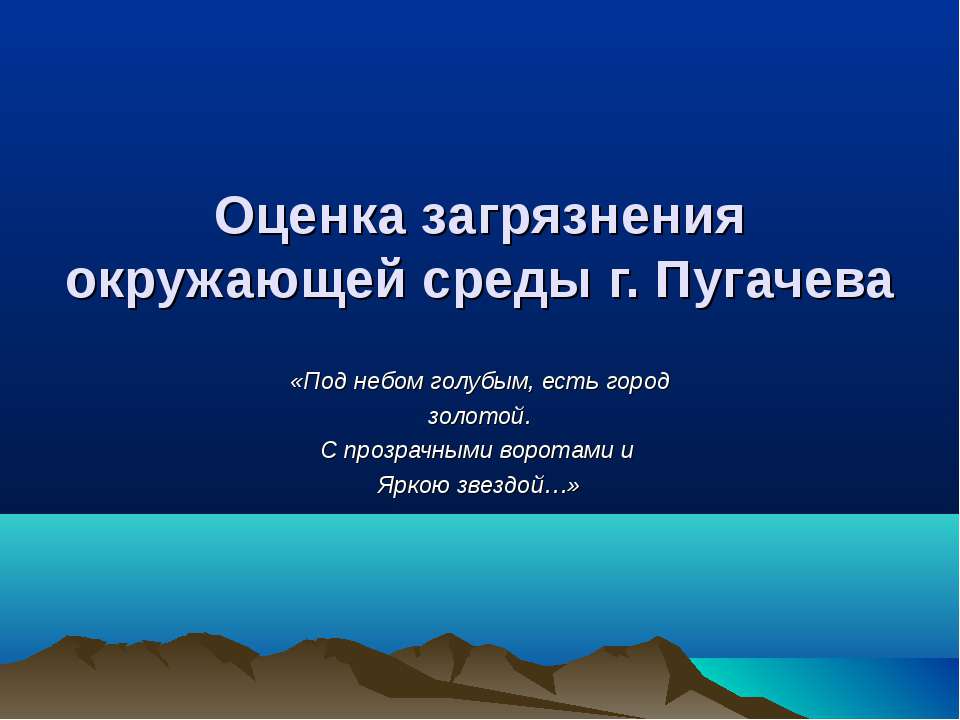 Оценка загрязнения окружающей среды г. Пугачева  - Скачать презентации бесплатно | Читать или скачать учебники для школы онлайн бесплатно ☑ Школьные учебники school-textbook.com