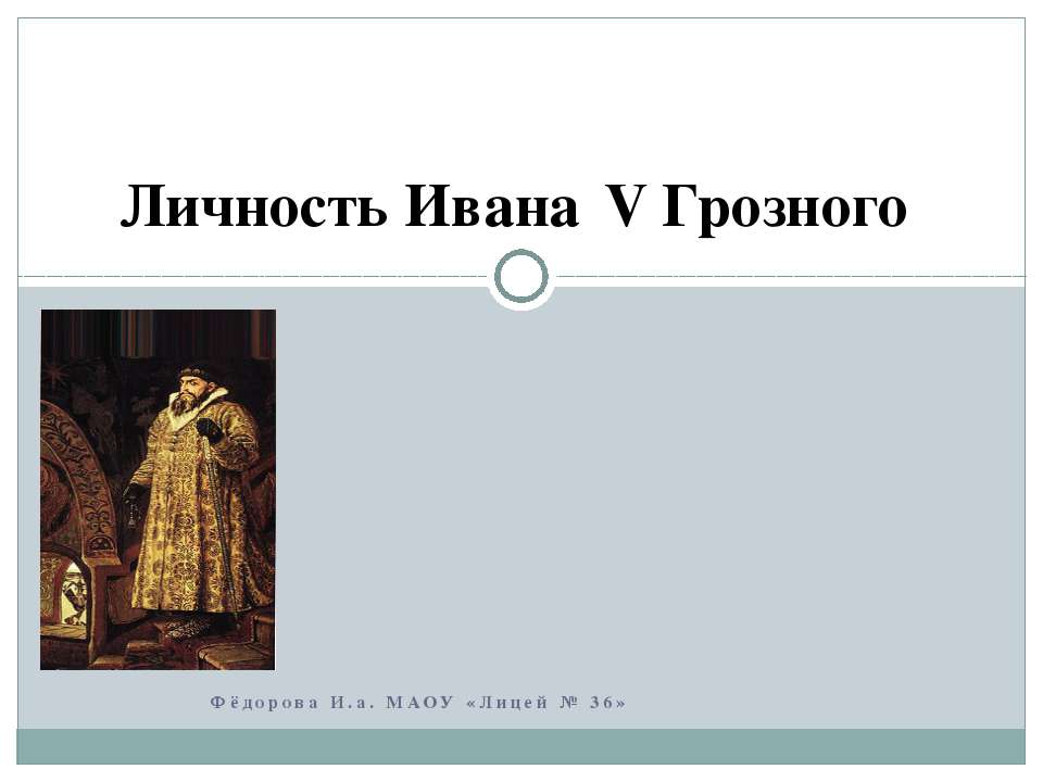 Личность Ивана 4 Грозного  - Скачать презентации бесплатно | Читать или скачать учебники для школы онлайн бесплатно ☑ Школьные учебники school-textbook.com