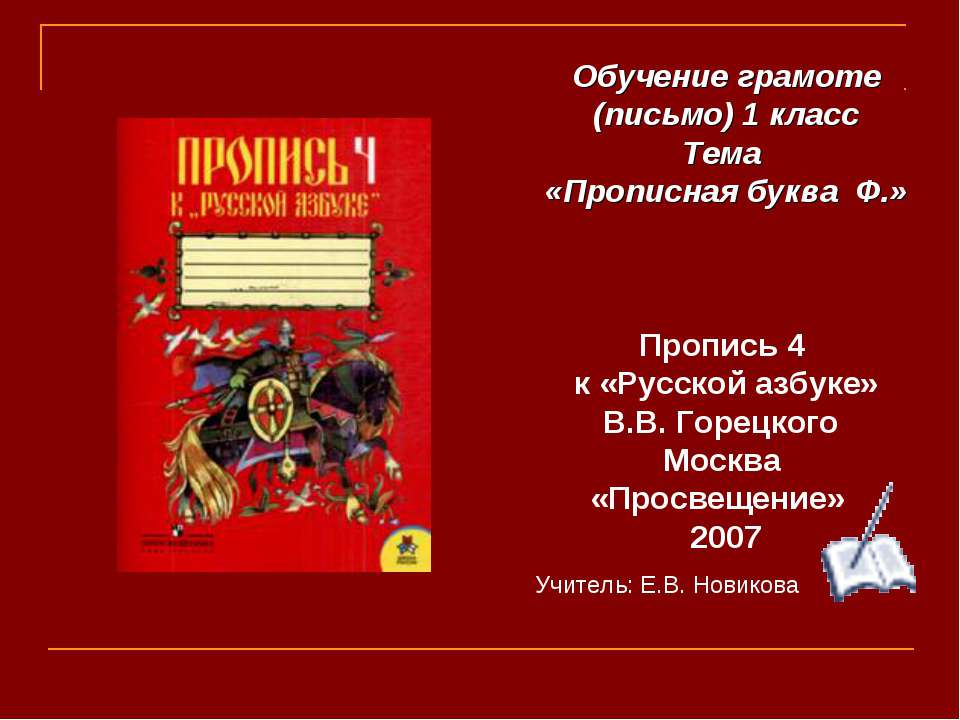 Прописная буква Ф - Скачать презентации бесплатно ☑ Презентации по предметам на gdz-books.ru