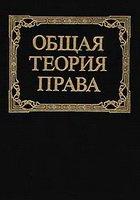 Общая теория права. Под редакцией - Пиголкина А.С.  - Скачать презентации бесплатно | Читать или скачать учебники для школы онлайн бесплатно ☑ Школьные учебники school-textbook.com