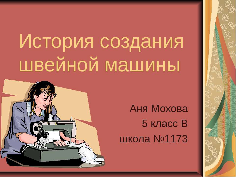 История создания швейной машины  - Скачать презентации бесплатно | Читать или скачать учебники для школы онлайн бесплатно ☑ Школьные учебники school-textbook.com