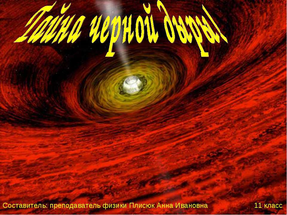 Тайна черной дыры! - Скачать презентации бесплатно ☑ Презентации по предметам на gdz-books.ru