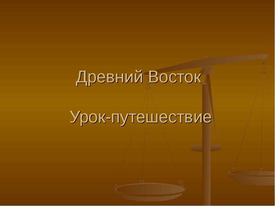 Древний Восток Урок-путешествие - Скачать презентации бесплатно ☑ Презентации по предметам на gdz-books.ru