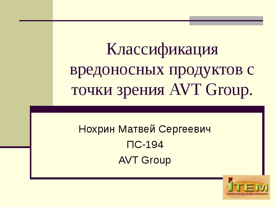 Классификация вредоносных продуктов с точки зрения AVT Group - Скачать презентации бесплатно ☑ Презентации по предметам на gdz-books.ru