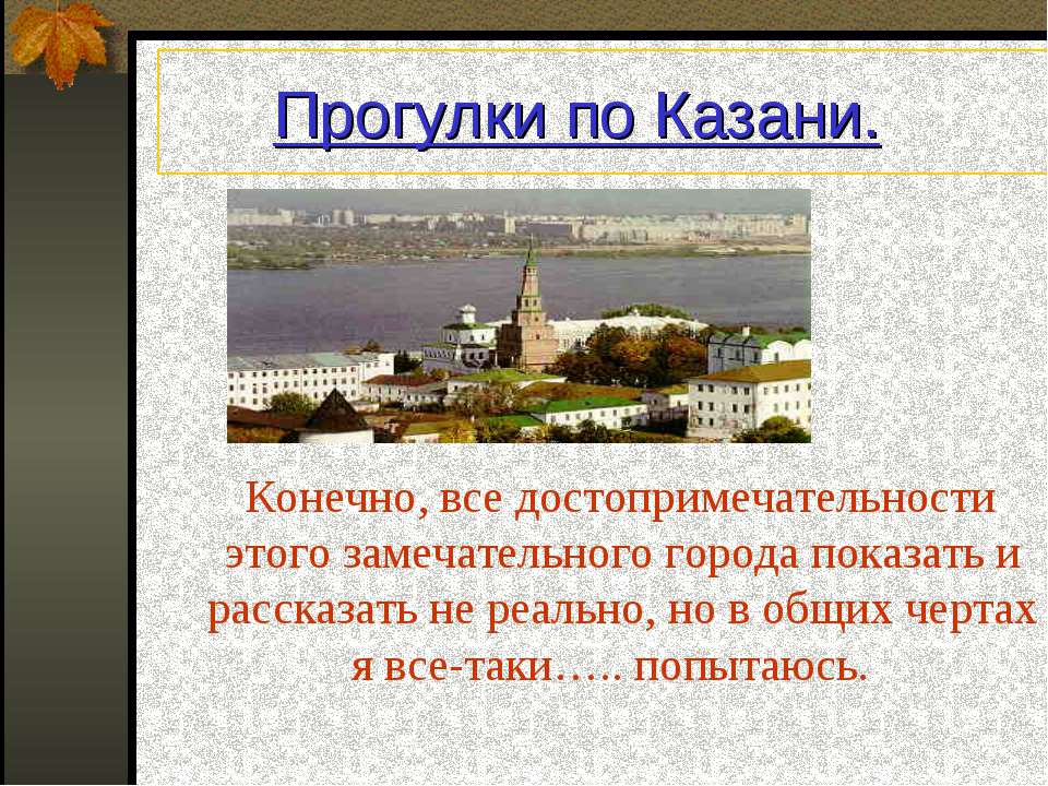 Прогулки по Казани - Скачать презентации бесплатно ☑ Презентации по предметам на gdz-books.ru