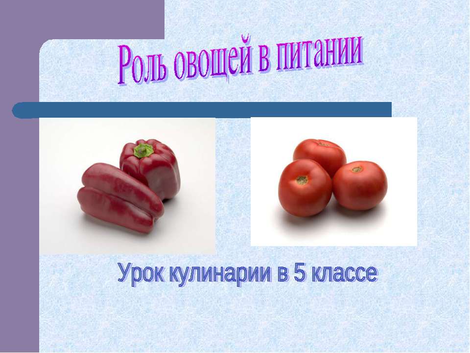 Роль овощей в питании  - Скачать презентации бесплатно | Читать или скачать учебники для школы онлайн бесплатно ☑ Школьные учебники school-textbook.com