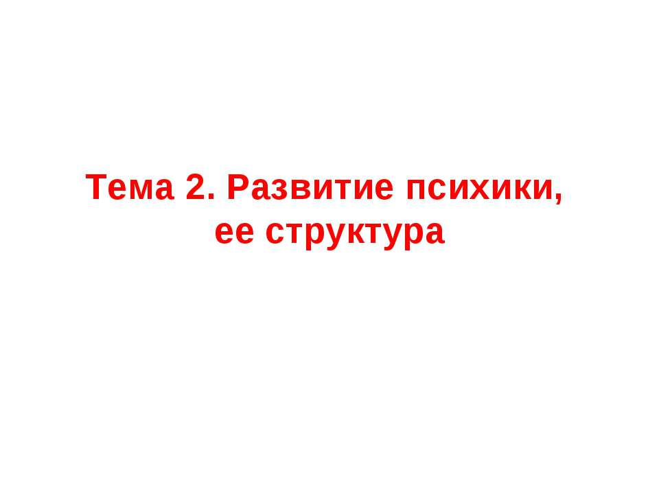 Развитие психики, ее структура - Скачать презентации бесплатно ☑ Презентации по предметам на gdz-books.ru