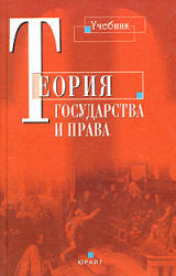 Теория государства и права - Черданцев А.Ф. - Читать или скачать учебники для школы онлайн бесплатно | Школьные учебники ┃ Учебники для студентов на gdz-books.ru