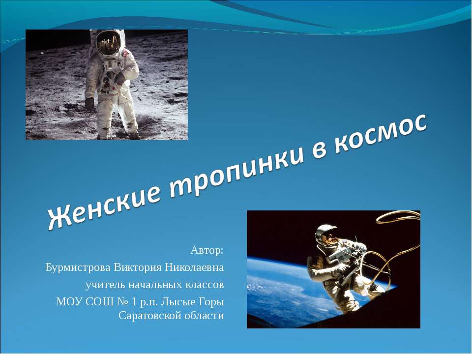 Женские тропинки в космос  - Скачать презентации бесплатно | Читать или скачать учебники для школы онлайн бесплатно ☑ Школьные учебники school-textbook.com