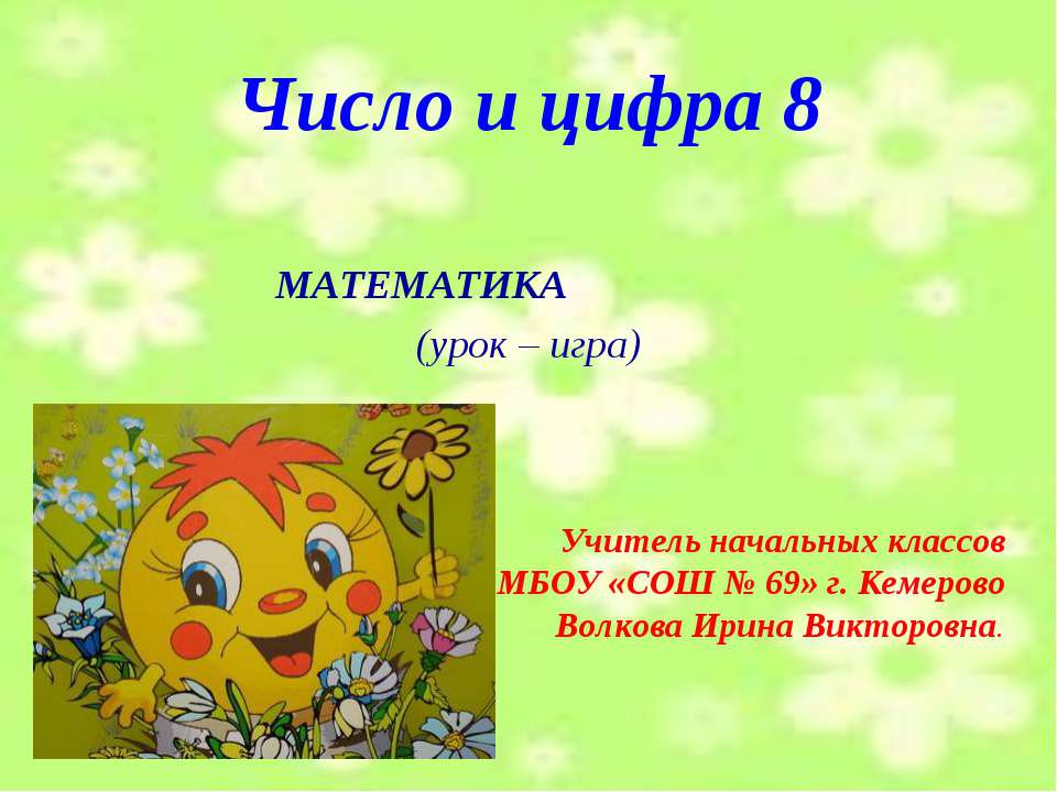 Число и цифра 8 - Скачать презентации бесплатно ☑ Презентации по предметам на gdz-books.ru
