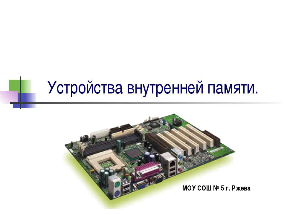 Устройства внутренней памяти - Скачать презентации бесплатно ☑ Презентации по предметам на gdz-books.ru