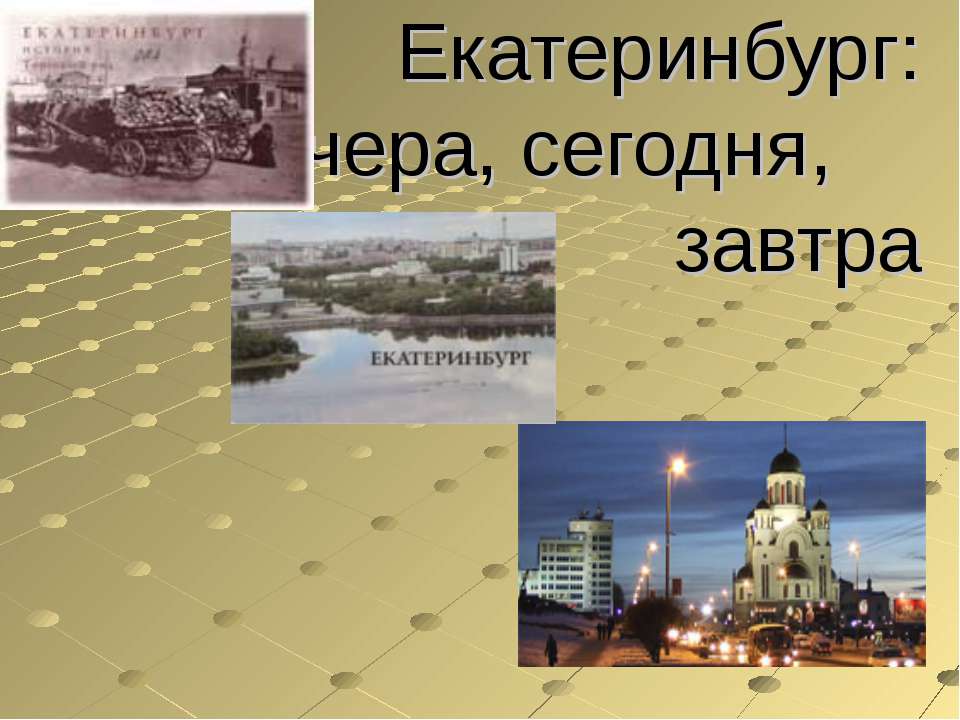 Екатеринбург: вчера, сегодня, завтра  - Скачать презентации бесплатно | Читать или скачать учебники для школы онлайн бесплатно ☑ Школьные учебники school-textbook.com