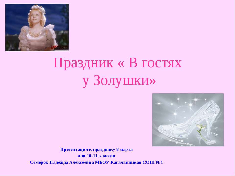 В гостях у Золушки - Скачать презентации бесплатно ☑ Презентации по предметам на gdz-books.ru