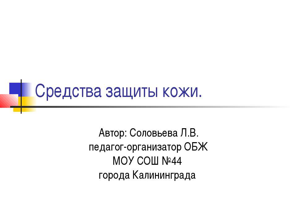 Средства защиты кожи  - Скачать презентации бесплатно | Читать или скачать учебники для школы онлайн бесплатно ☑ Школьные учебники school-textbook.com