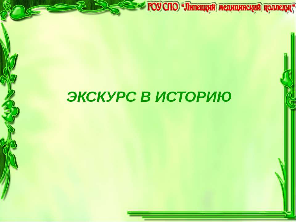 Экскурс в историю  - Скачать презентации бесплатно | Читать или скачать учебники для школы онлайн бесплатно ☑ Школьные учебники school-textbook.com