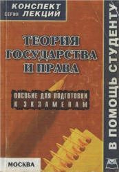 Теория государства и права. Конспект лекций - Якушев А.В.  - Скачать презентации бесплатно | Читать или скачать учебники для школы онлайн бесплатно ☑ Школьные учебники school-textbook.com