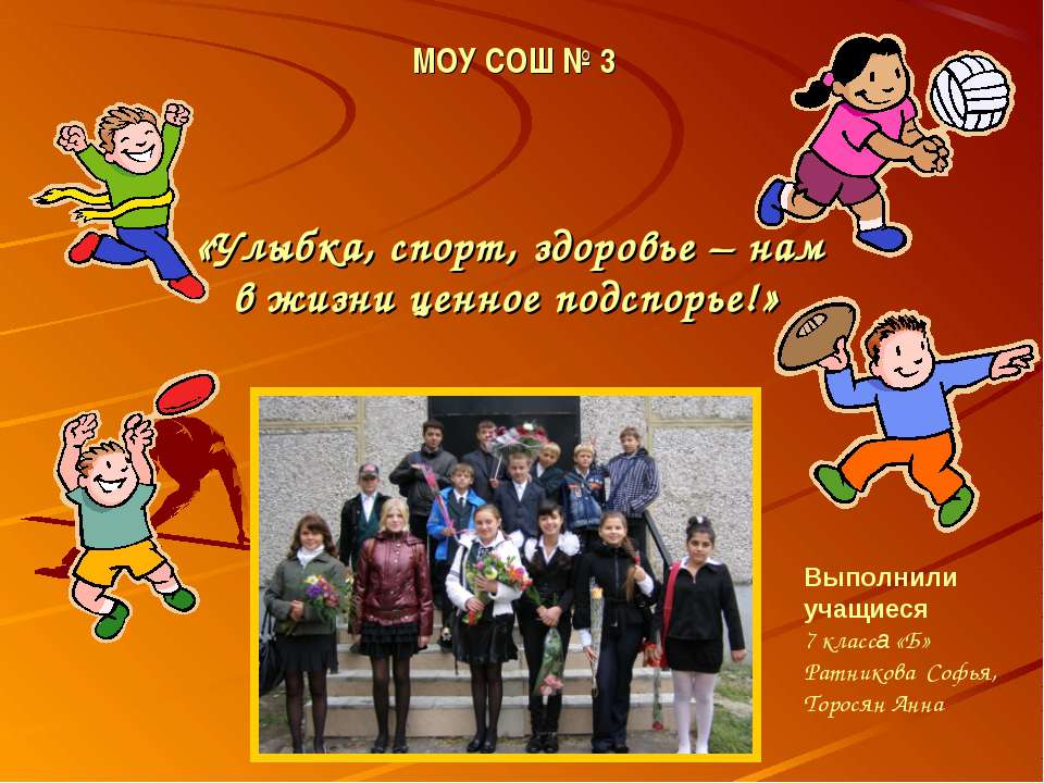 Улыбка, спорт, здоровье – нам в жизни ценное подспорье!  - Скачать презентации бесплатно | Читать или скачать учебники для школы онлайн бесплатно ☑ Школьные учебники school-textbook.com