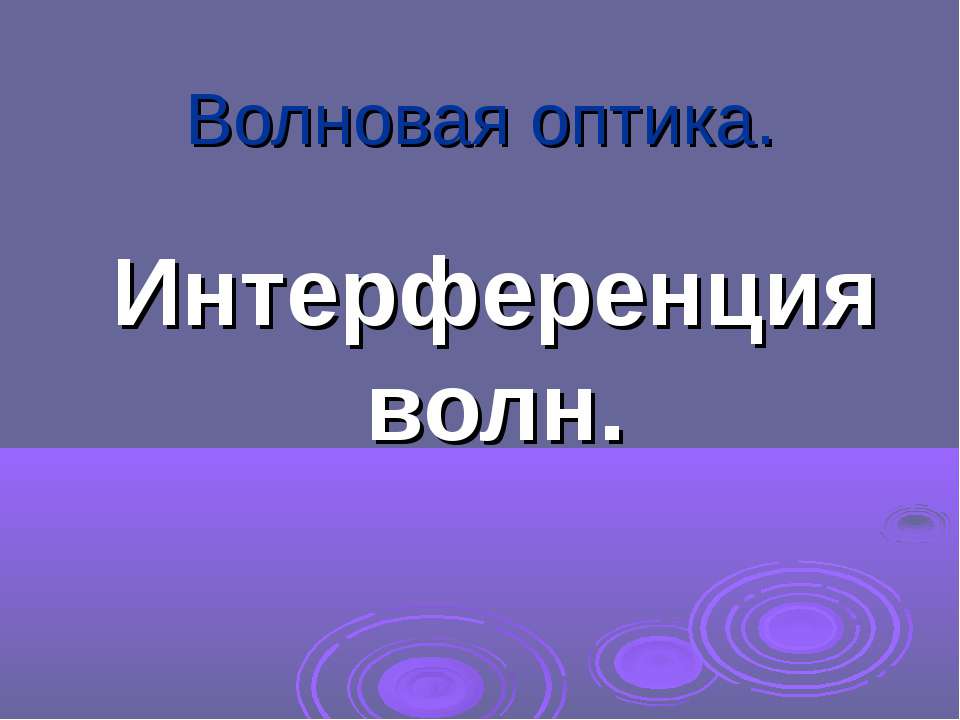 Интерференция волн - Скачать презентации бесплатно ☑ Презентации по предметам на gdz-books.ru