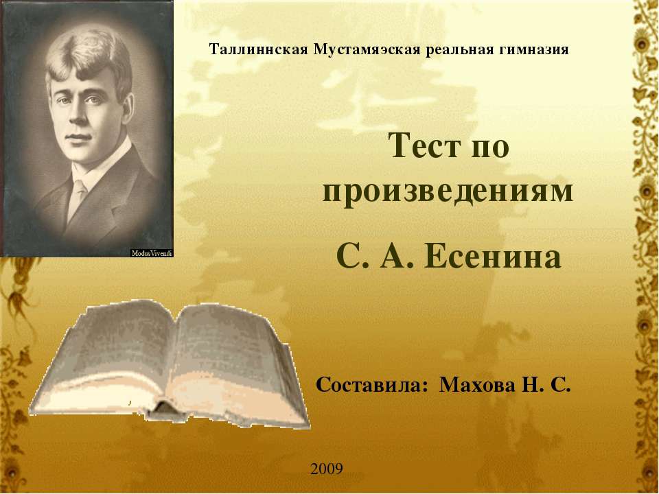 Тест по произведениям С. А. Есенина - Скачать презентации бесплатно ☑ Презентации по предметам на gdz-books.ru