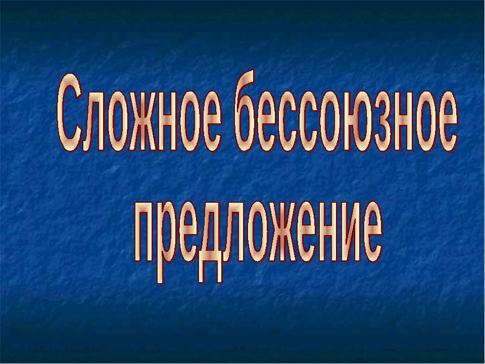 Сложное бессоюзное предложение  - Скачать презентации бесплатно | Читать или скачать учебники для школы онлайн бесплатно ☑ Школьные учебники school-textbook.com