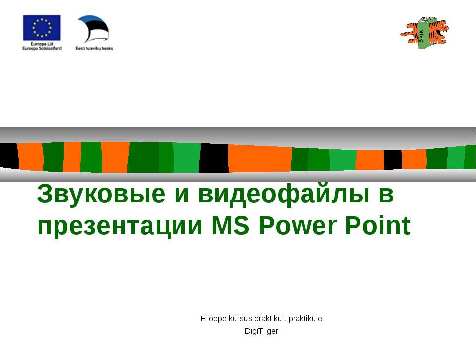 Звуковые и видеофайлы в презентации MS Power Point  - Скачать презентации бесплатно | Читать или скачать учебники для школы онлайн бесплатно ☑ Школьные учебники school-textbook.com