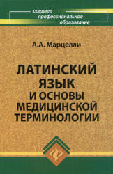 Латинский язык и основы медицинской терминологии - Марцелли А.А.  - Скачать презентации бесплатно | Читать или скачать учебники для школы онлайн бесплатно ☑ Школьные учебники school-textbook.com
