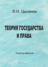 Теория государства и права. Тезисы лекций - Цыганов В.И.  - Скачать презентации бесплатно | Читать или скачать учебники для школы онлайн бесплатно ☑ Школьные учебники school-textbook.com