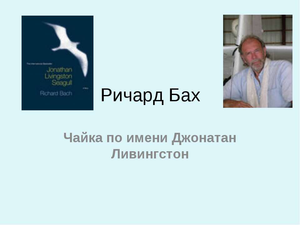 Ричард Бах Чайка по имени Джонатан Ливингстон - Скачать презентации бесплатно ☑ Презентации по предметам на gdz-books.ru