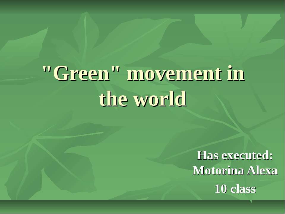 "Green" movement in the world - Скачать презентации бесплатно ☑ Презентации по предметам на gdz-books.ru